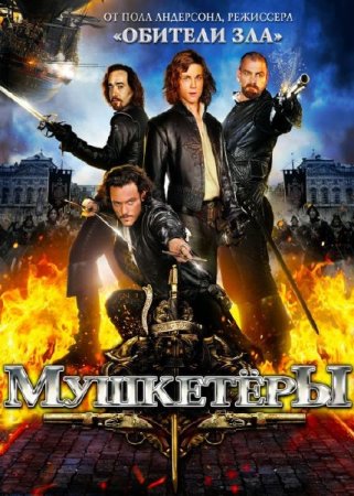  / The Three Musketeers (2011) BDRip-AVC