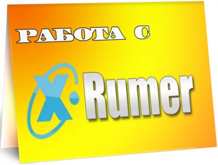 Работа с XRumer (2011) DVDRip