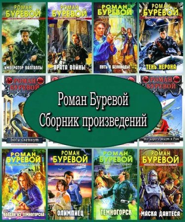 Роман Буревой. Сборник произведений (1991 – 2012) FB2, RTF, PDF