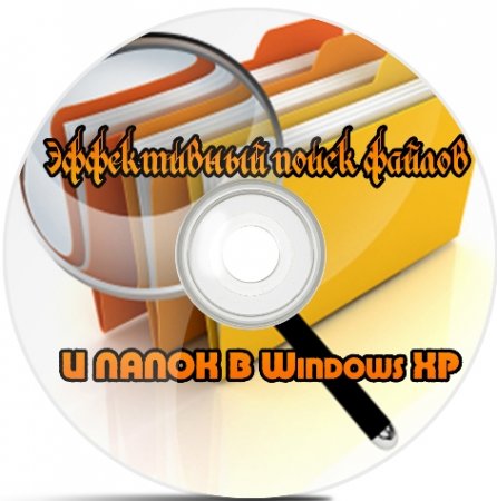 Эффективный поиск файлов и папок в Windows XP (2012) DVDRip