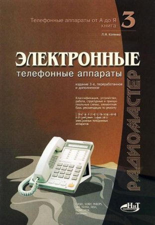 Электронные телефонные аппараты, 3-е издание (2003) PDF