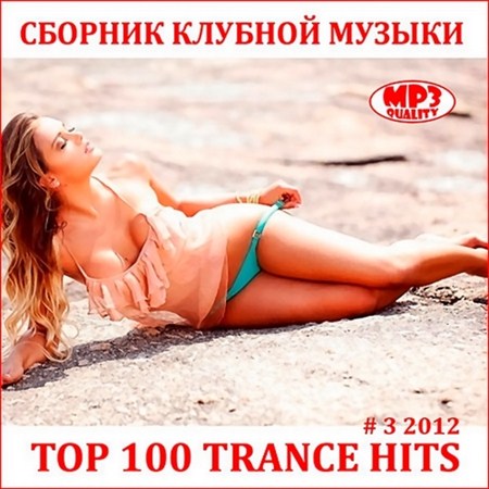 TOP 100 Trance Hits #3 (2012)