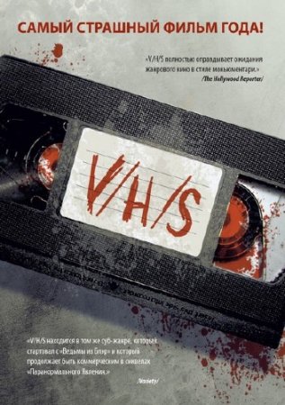  / V/H/S (2012/DVDRip/1400Mb)