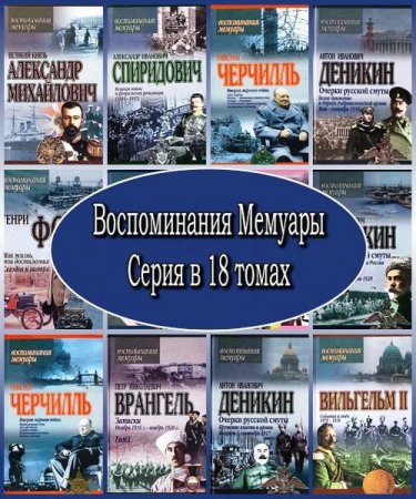 Воспоминания. Мемуары. Серия в 18 томах (2000 – 2005) FB2, PDF, DOC