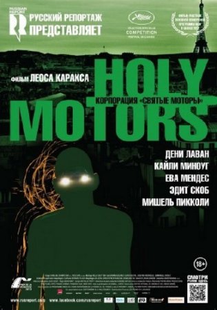   / Holy Motors (2012/DVDRip)