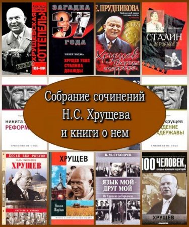 Собрание сочинений Н.С. Хрущева и книги о нем (1956 – 2012) PDF, DjVu, FB2