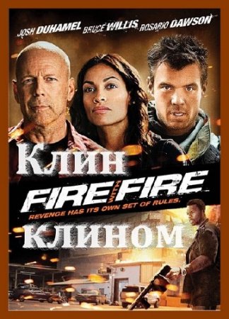   / Fire with Fire (2012/HDRip)