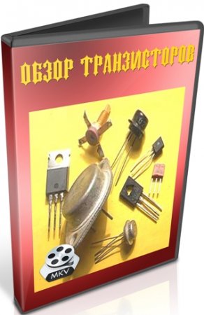 Обзор транзисторов (2011) DVDRip