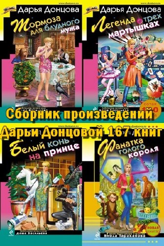 Сборник произведений Дарьи Донцовой (167 книг) .