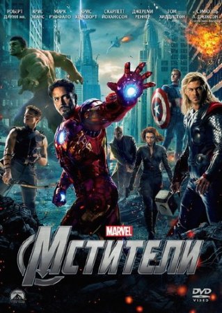  / The Avengers (2012/DVDRip)