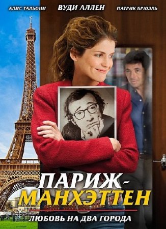 - / Paris-Manhattan (2012/DVDRip/700Mb)