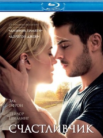  / The Lucky One (2012/HDRip/1400mb)