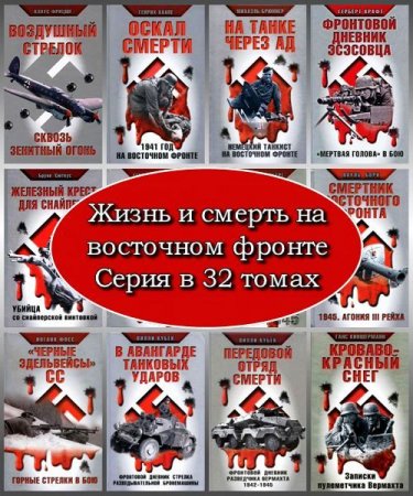 Жизнь и смерть на восточном фронте. Серия в 32 томах (2008 – 2011) FB2, DjVu, PDF