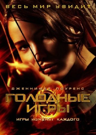 Голодные Игры / The Hunger Games (2012) HDRip