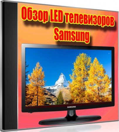  LED  Samsung (2012) DVDRip