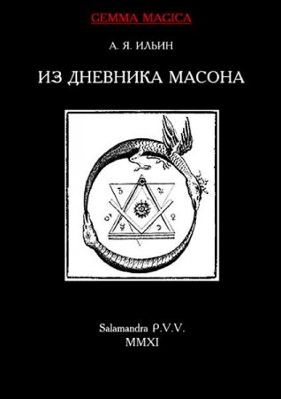 Из дневника масона 1775-1776 гг. (2011) PDF, DjVu