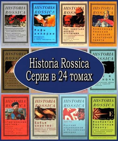 Historia Rossica.   24  (2005  2012) PDF, DjVu