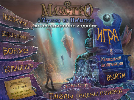 Maestro 3: Music from the Void Collector's Edition (PC/2013/RU)