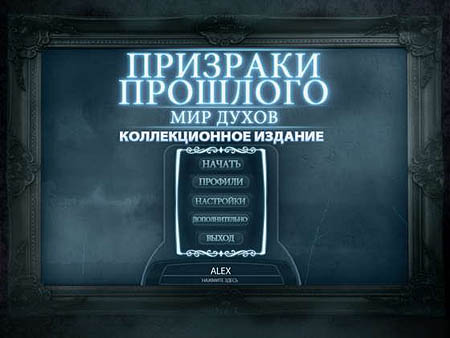 Призраки прошлого: Мир духов. Коллекционное издание (2012/RUS/PC/Win All)