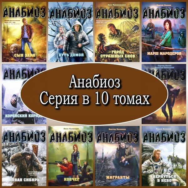 Проект анабиоз книги