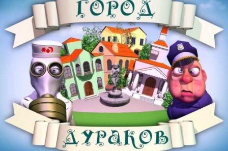 City of fools (2012/RUS/PC/Win All)