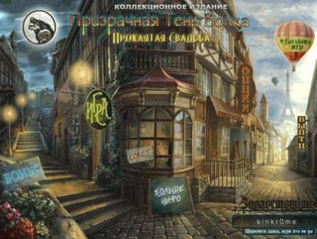 Illusive Shadow of the Wolf: Damned Wedding. Collection edition (2013/RUS/PC/Win All)
