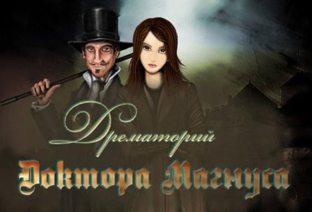 Drematory of doctor Magnus (2013/RUS/PC/Win All)