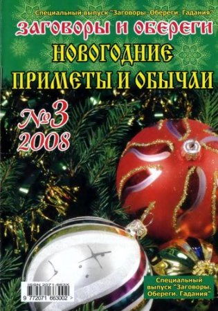 Заговоры и обереги Новогодние приметы и обычаи №3 2008г.