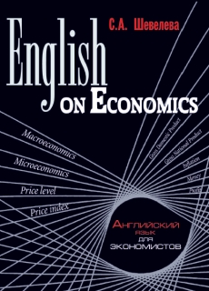 Шевелева С.А. - English on Economics. Английский язык для экономистов. учебное пособие для вузов