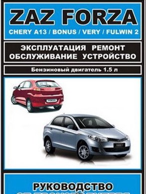 ZAZ Forza, Chery A13 / Chery Bonus / Chery Very / Chery Fulwin 2. Руководство по ремонту и эксплуатации