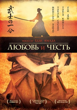    / Bushi no ichibun / Love and Honor (2006) HDRip / BDRip 720p / BDRip 1080p