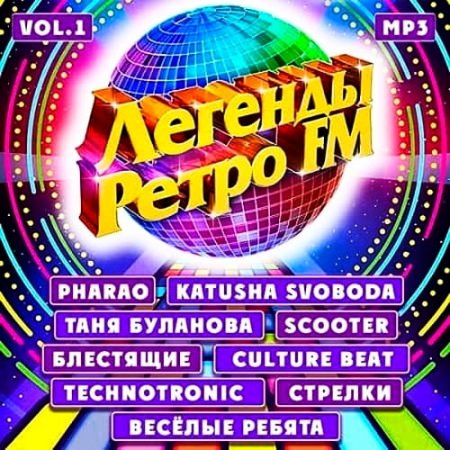 Легенды Ретро FM Vol. 1 (2020)