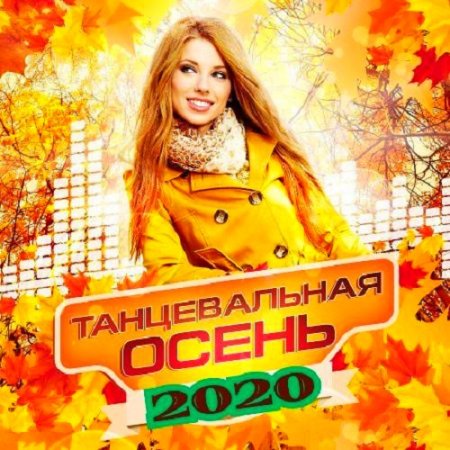 Танцевальная Осень (2020)