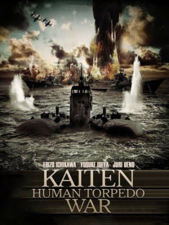   / Kaiten Human Torpedo War / Sea Without Exit / Deguchi no nai umi (2006) HDRip