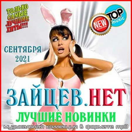 Зайцев.нет: Лучшие новинки Сентября (2021)