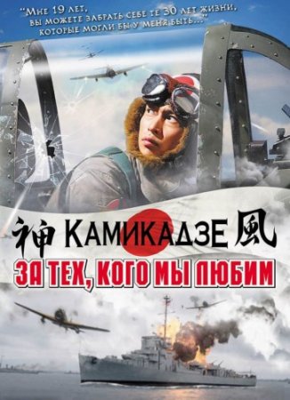 За тех, кого мы любим / Камикадзе / Ore wa, kimi no tame ni koso shini ni iku / For those we love / Kamikaze (2007) HDRip