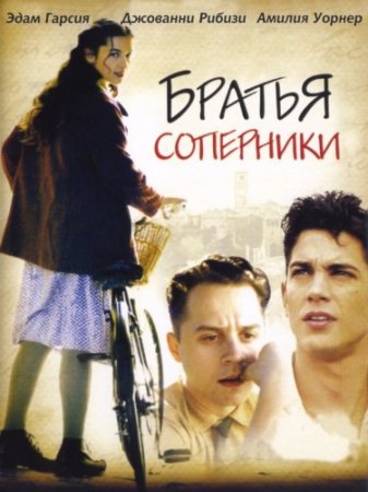 Братья-соперники / Love's Brother (2004) DVDRip